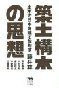 犀の教室Liberal　Arts　Lab 晶文社 建設行政／日本　建設事業／日本 290P　19cm チクド　コウボク　ノ　シソウ　ドボク　デ　ニホン　オ　タテナオス　サイ　ノ　キヨウシツ　リベラル　ア−ツ　ラボ フジイ，サトシ