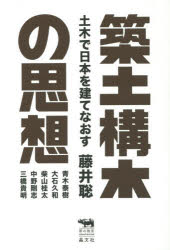 【3980円以上送料無料】築土構木の思想　土木で日本を建てなおす／藤井聡／著