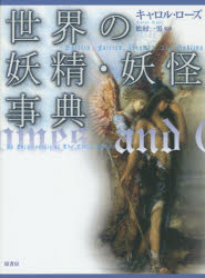 【3980円以上送料無料】世界の妖精・妖怪事典　普及版／キャロル・ローズ／著　松村一男／監訳