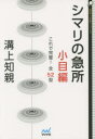 【3980円以上送料無料】シマリの急所 小目編/溝上知親/著