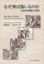 【3980円以上送料無料】なぜ神は悔いるのか 旧約的神観の深層/イェルク・イェレミアス/著 関根清三/訳 丸山まつ/訳