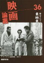 【3980円以上送料無料】映画論叢 36/丹野達弥/編輯