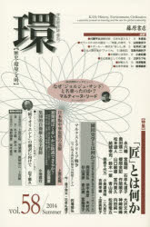 【3980円以上送料無料】環　歴史・環境・文明　vol．58（2014Summer）／