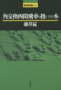 【3980円以上送料無料】角交換四間飛車を指しこなす本/藤井猛/著
