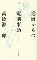 Pocketbooks （Essay） - 【3980円以上送料無料】還暦からの電脳（デジタル）事始／高橋源一郎／著