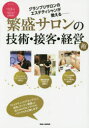 【3980円以上送料無料】グランプリサロンのエステティシャンが教える繁盛サロンの技術・接客・経営術 エステティックグランプリ公式BOOK 「エステティックグランプリ」に参加しグングン繁盛した、私たちのサロンづくりのノウハウを大