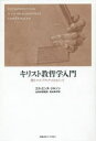 【3980円以上送料無料】キリスト教哲学入門 聖トマス・アクィナスをめぐって/エティエンヌ・ジルソン/著 山内志朗/監訳 松本鉄平/訳