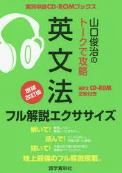 【3980円以上送料無料】山口俊治のトークで攻略英文法フル解説エクササイズ／山口俊治／著