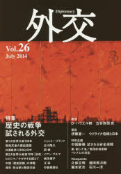 【3980円以上送料無料】外交 Vol．26／「外交」編集委員会／編集