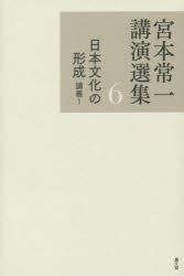 Rakuten - 【3980円以上送料無料】宮本常一講演選集　6／宮本常一／著　田村善次郎／編