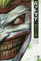 【3980円以上送料無料】バットマン：喪われた絆　THE　NEW　52！／スコット・スナイダー／〔ほか〕作　グレッグ・カプロ／〔ほか〕画　高木亮／訳