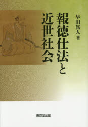 【送料無料】報徳仕法と近世社会／早田旅人／著