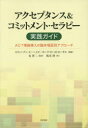【送料無料】アクセプタンス＆コミットメント・セラピー実践ガイド　ACT理論導入の臨床場面別アプローチ／スティーブン・C・ヘイズ／編著　カーク・D・ストローサル／編著　谷晋二／監訳　坂本律／訳