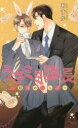 【3980円以上送料無料】うさミミ課長 魅惑のしっぽ/あすか/著