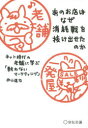 【3980円以上送料無料】あのお店はなぜ消耗戦を抜け出せたのか ネット時代の老舗に学ぶ「戦わないマーケティング」/仲山進也/著