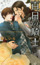 Ice Library - 【3980円以上送料無料】百日の騎士／剛しいら／著