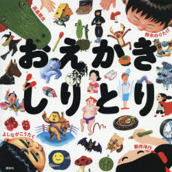 【3980円以上送料無料】おえかきしりとり／新井洋行／作　鈴木のりたけ／作　高畠那生／作　よしながこうたく／作