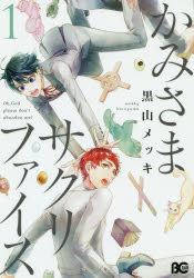 Shueisha Margaret C - 【3980円以上送料無料】かみさまサクリファイス　1／黒山メッキ／著