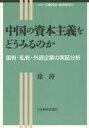 【3980円以上送料無料】中国の資本主義をどうみるのか　国有・私有・外資企業の実証分析／徐涛／著