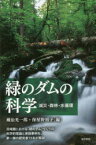 【3980円以上送料無料】緑のダムの科学　減災・森林・水循環／蔵治光一郎／編　保屋野初子／編