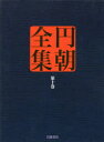 【送料無料】円朝全集　第10巻／〔三遊亭円朝／述〕　倉田喜弘／編集　清水康行／編集　十川信介／編集　延広真治／編集　佐藤かつら／校注　土谷桃子／校注　小二田誠二／校注　池澤一郎／校注