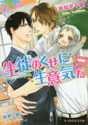 【3980円以上送料無料】生徒のくせに生意気だ／田知花千夏／著　森原八鹿／〔画〕
