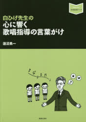 【3980円以上送料無料】白ひげ先生の心に響く歌唱指導の言葉がけ/蓮沼勇一/著