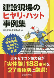 【3980円以上送料無料】建設現場のヒヤリ・ハット事例集/熊谷組安全衛生協力会/編