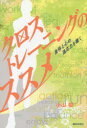 【3980円以上送料無料】クロストレーニングのススメ 身体と心の適応力を磨く/小山郁/著