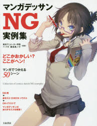 【3980円以上送料無料】マンガデッサンNG実例集　どこかおかしい？ここがヘン！／東京アニメーター学院／監修　藤島真ノ介／監修