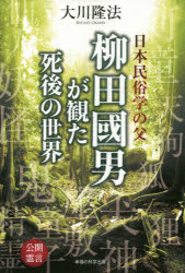 【3980円以上送料無料】日本民俗学の父柳田國男が観た死後の世界　公開霊言／大川隆法／著