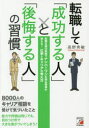 【3980円以上送料無料】転職して「成功する人」と「後悔する人」の習慣 転職支援の実績でナンバーワンを誇る著者が教える!仕事とキャリアの考え方/高野秀敏/著