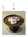 【送料無料】一日一菓/木村宗慎/著