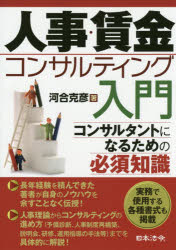 Management - 【3980円以上送料無料】人事・賃金コンサルティング入門　コンサルタントになるための必須知識／河合克彦／著