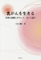 【3980円以上送料無料】乳がんを生きる　日米の診療とサポート、そして語り／八木彌生／著