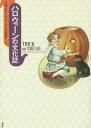 【3980円以上送料無料】ハロウィーンの文化誌/リサ・モートン/著 大久保庸子/訳