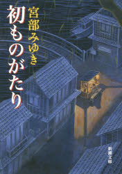 新潮文庫　み−22−10 新潮社 295P　16cm ハツモノガタリ　シンチヨウ　ブンコ　ミ−22−10 ミヤベ，ミユキ