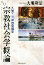 【全品ポイント10倍(2/25まで】【3980円以上送料無料】宗教社会学概論　人生と死後の幸福学／大川隆法／著