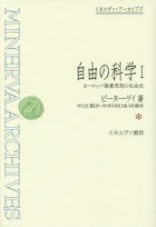 【送料無料】自由の科学　ヨーロッパ啓蒙思想の社会史　1／ピーター・ゲイ／著　中川久定／訳　鷲見洋一／訳　中川洋子／訳　永見文雄／訳　玉井通和／訳