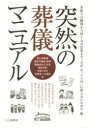 【3980円以上送料無料】突然の葬儀マニュアル 看取りの瞬間から四十九日法要まで、万が一の“その時”に困らないための一冊/冠婚葬祭研究委員会/編集