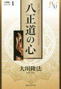 【3980円以上送料無料】八正道の心 『黄金の法』講義 2/大川隆法/著