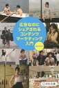 【3980円以上送料無料】広告なのにシェアされるコンテンツマーケティング入門/谷口マサト/著