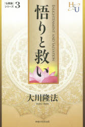 【3980円以上送料無料】悟りと救い　『大悟の法』講義／大川隆法／著
