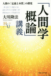 【3980円以上送料無料】「人間学概論」講義　人間の「定義と本質」の探究／大川隆法／著