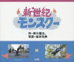 【3980円以上送料無料】新世紀モンスター 斉木雄太作品集／斉木雄太／作 岩本竜典／写真