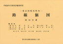 【送料無料】路線価図 東京国税局管内 平成26年分第10分冊 財産評価基準書/