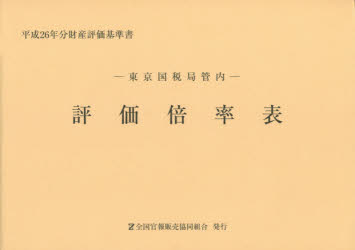 平成26年分　財産評価基準書 全国官報販売協同組合 財産評価 462P　21×30cm ヒヨウカ　バイリツヒヨウ　2014−1　トウキヨウ　コクゼイキヨク　カンナイ　ザイサン　ヒヨウカ　キジユンシヨ