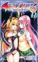 【3980円以上送料無料】To LOVEる－とらぶる－ダークネス 11／矢吹健太朗／漫画 長谷見沙貴／脚本