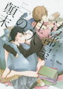 【3980円以上送料無料】汚部屋住人の顛末/禾 スパナ 著