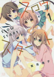 【3980円以上送料無料】スロウスタート　　　1／篤見　唯子　著